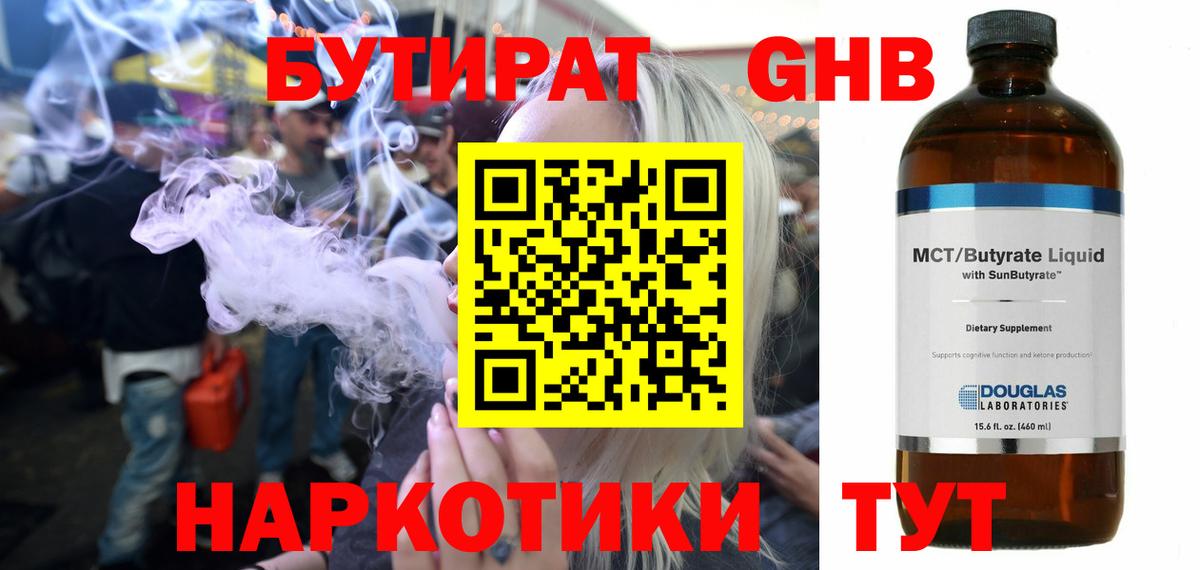 Бутират жидкий экстази Арсеньев